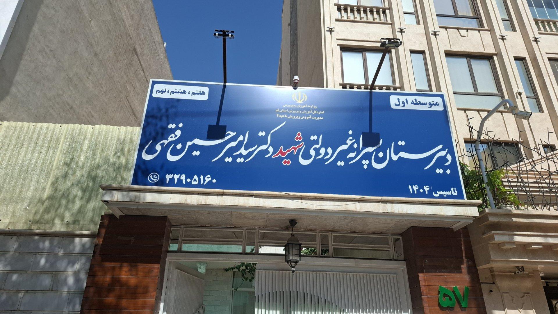 عکس دبیرستان پسرانه غیر دولتی شهید امیرحسین فقهی