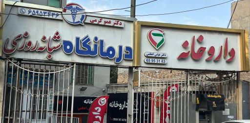 عکس داروخانه دکتر عباس اعظمی