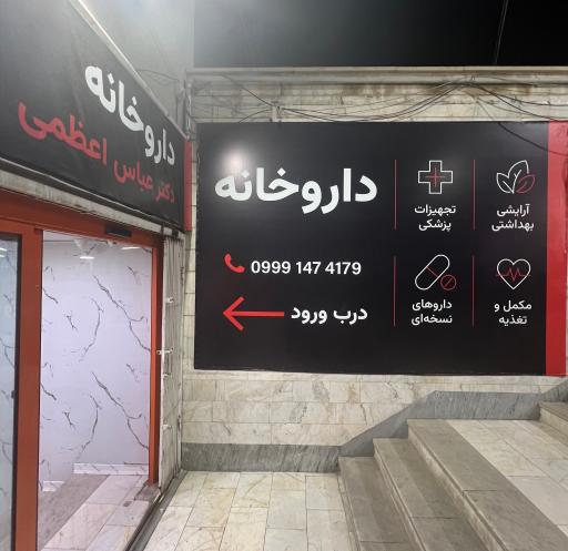 عکس داروخانه دکتر عباس اعظمی