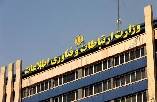 عکس وزارت ارتباطات و فناوری اطلاعات ایران