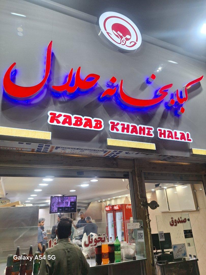 عکس کبابخانه حلال شعبه ۱