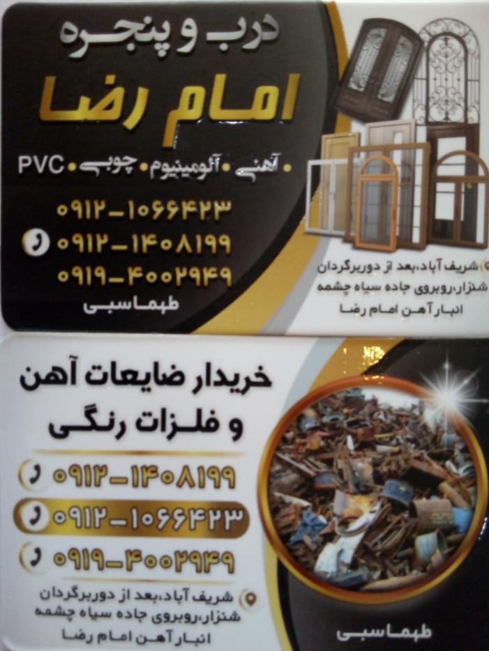 عکس انبار ضایعات فلزی و درب و پنجره امام رضا ع