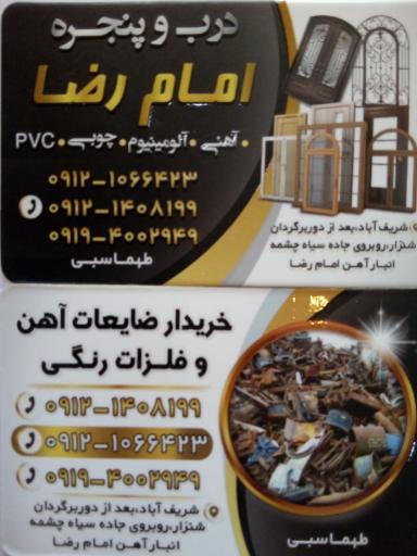 عکس انبار ضایعات فلزی و درب و پنجره امام رضا ع