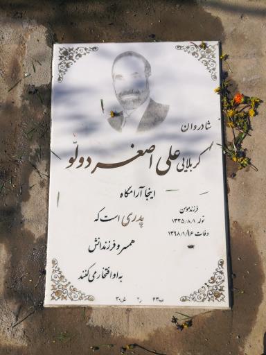 عکس ارامگاه کربلایی علی اصغر دَوَلو