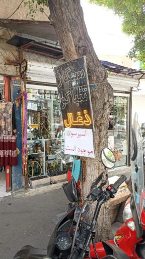 دخانیات بیستون