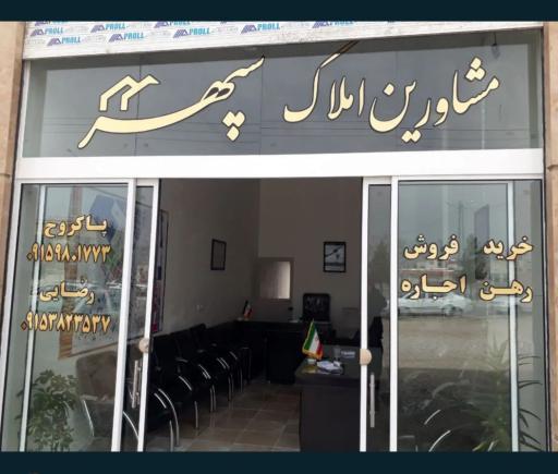 عکس مشاورین املاک سپهر