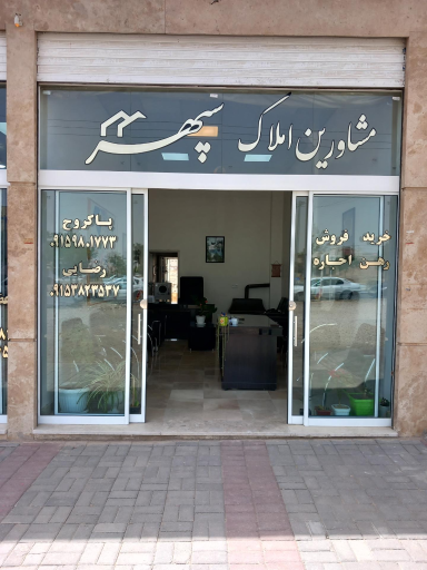 مشاورین املاک سپهر