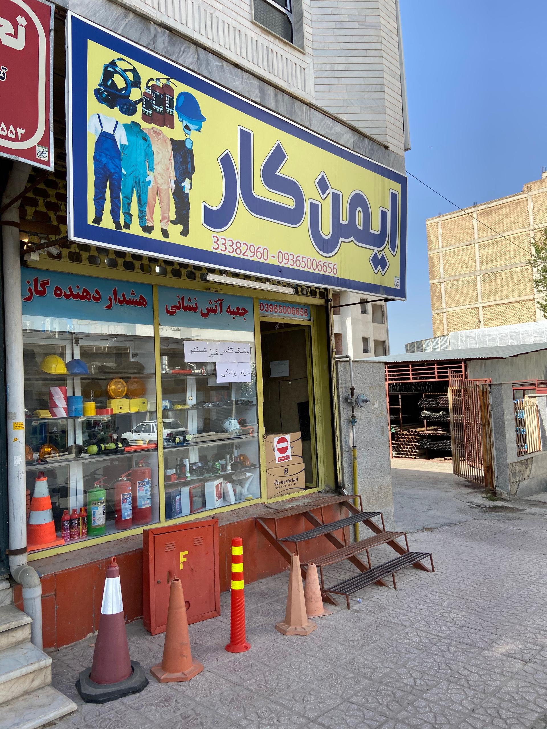 عکس فروشگاه ایمن کار علیرضایی