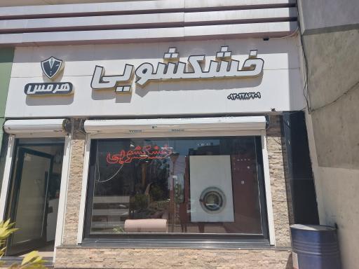 عکس خشکشویی هرمس