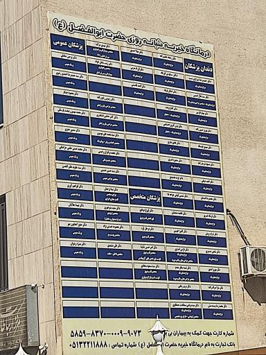 عکس درمانگاه خیریه شبانه روزی حضرت ابوالفضلیه (ع)