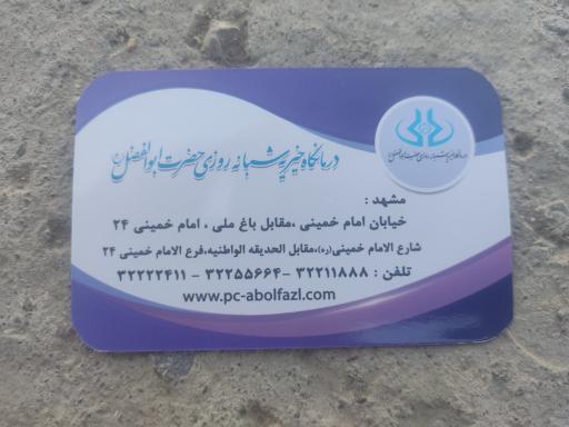 عکس درمانگاه خیریه شبانه روزی حضرت ابوالفضلیه (ع)