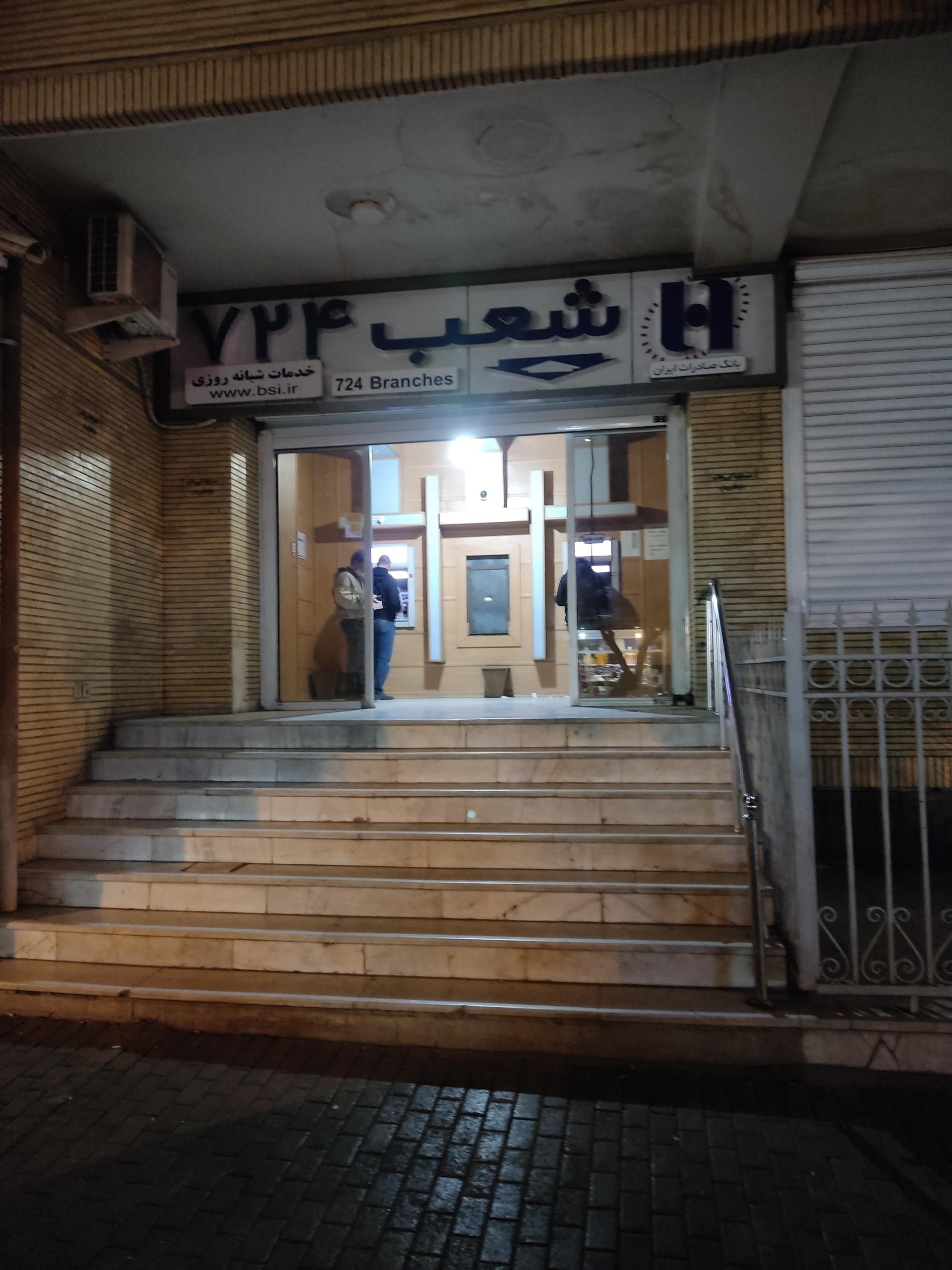 عکس بانک صادرات