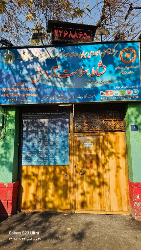 عکس کلینیک ترک اعتیاد نشاط، سلامت، آرامش