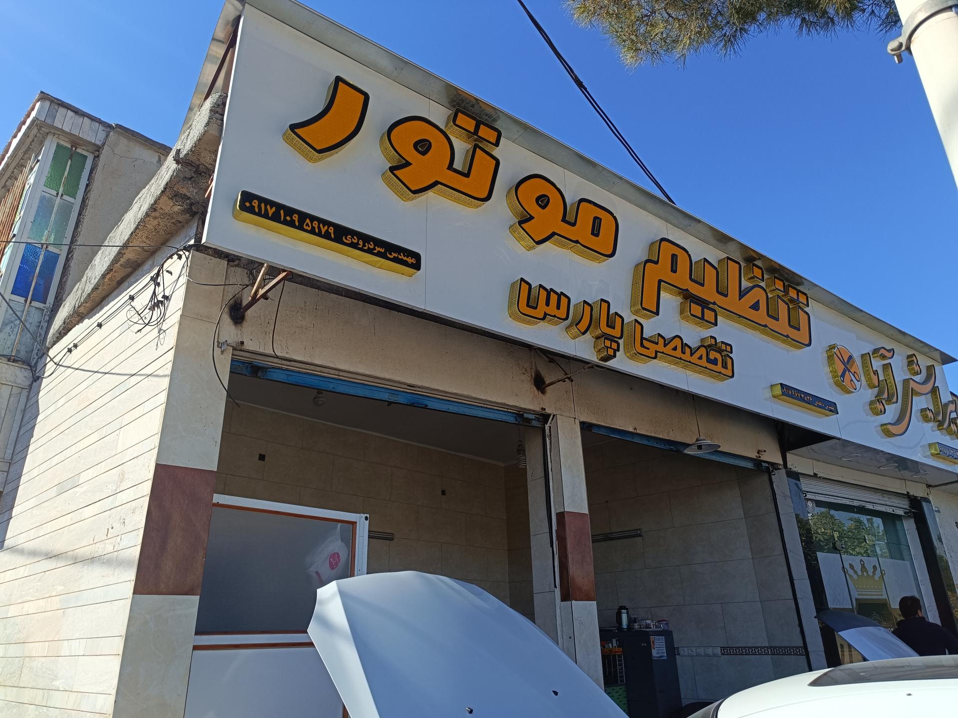 عکس تنظیم موتور تخصصی پارس 