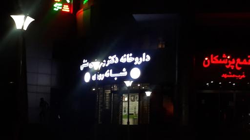 عکس داروخانه دکتر وحیدی منش