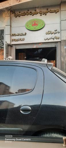 عکس موسسه خیریه حضرت فاطمه زهرا (س)