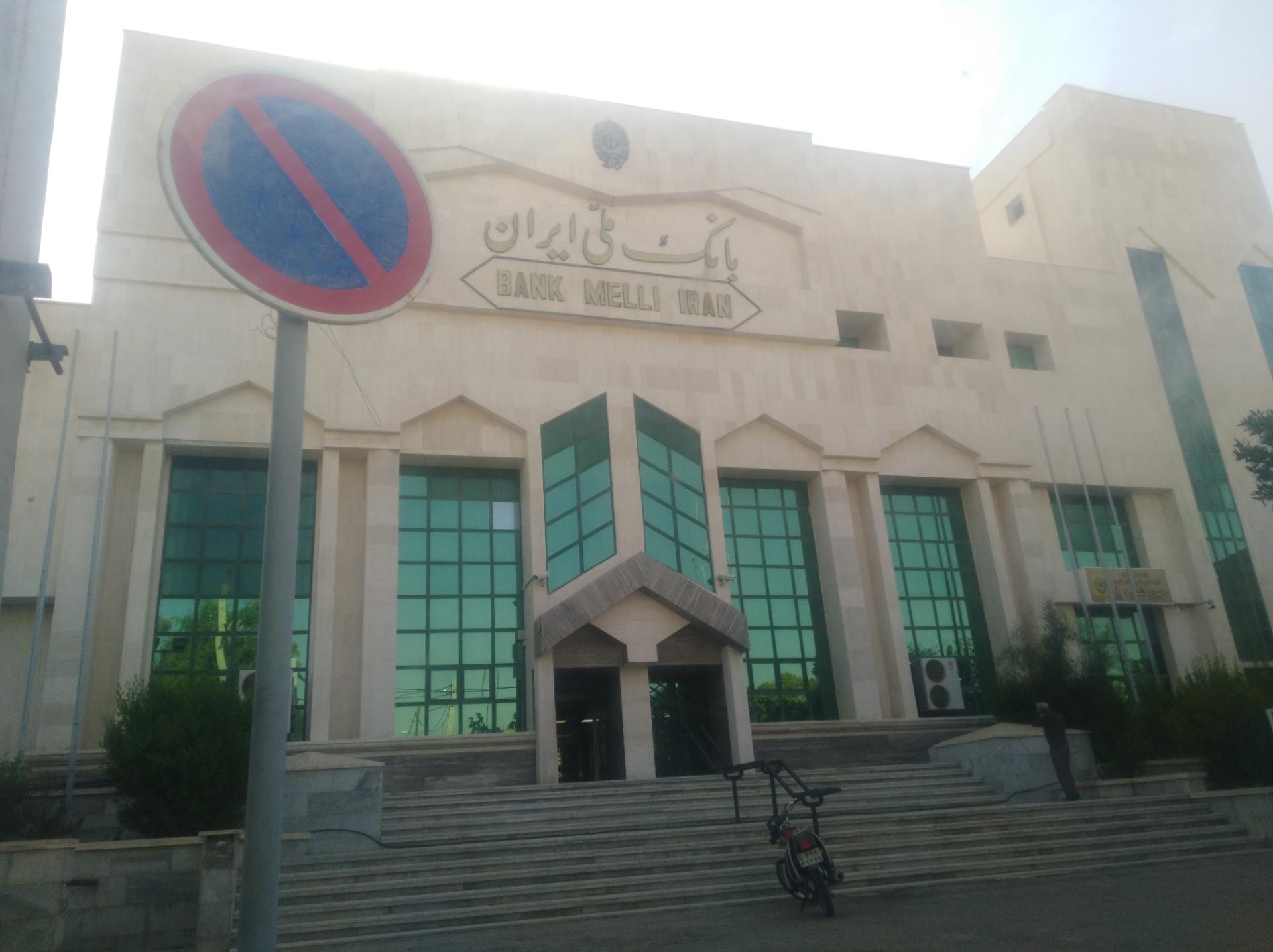 عکس بانک ملی ایران