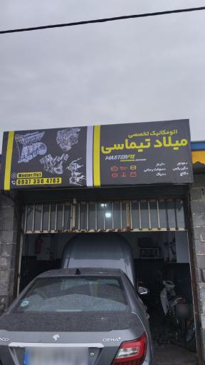 عکس اتومکانیک تخصصی میلاد تیماسی