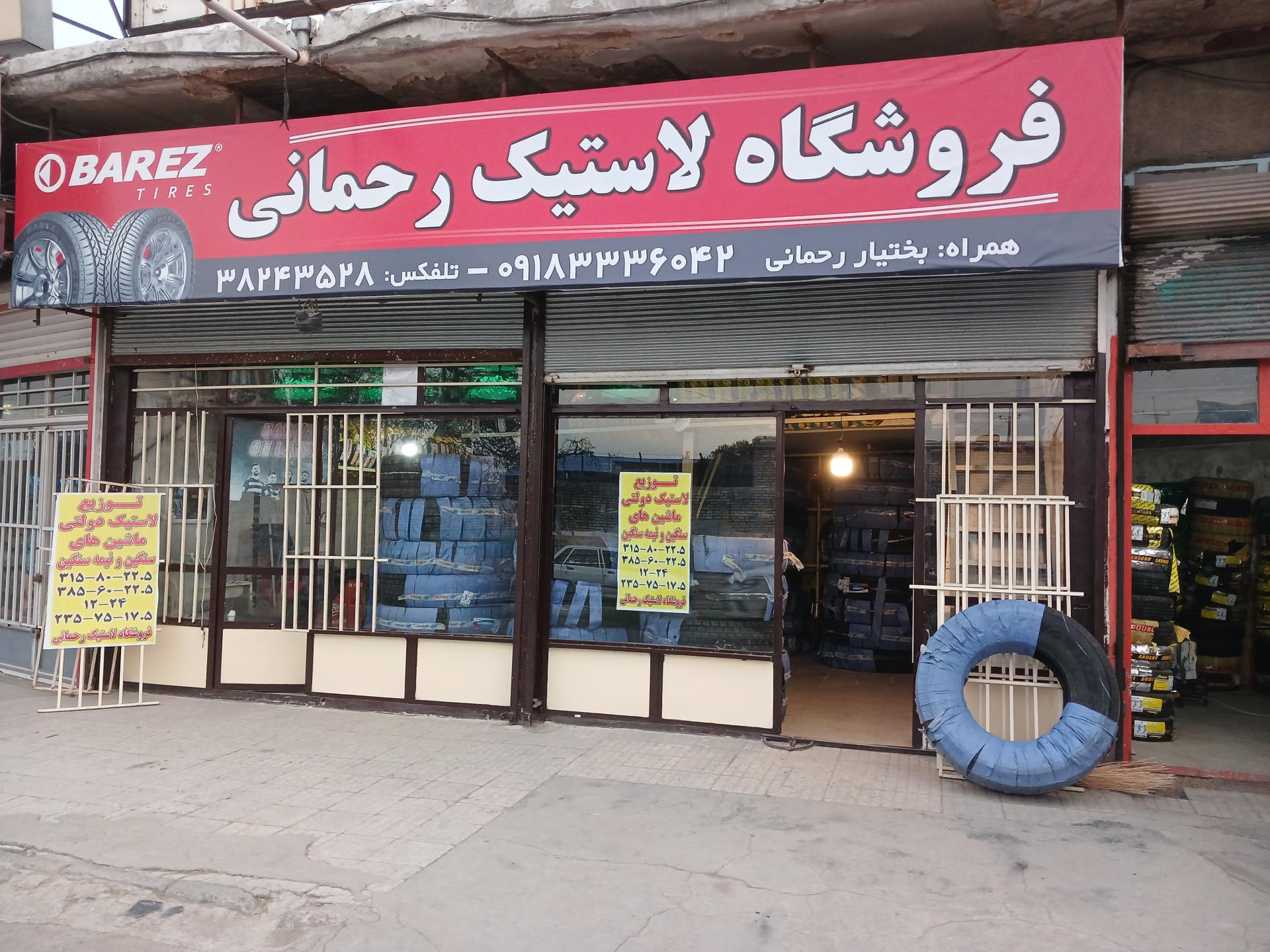 عکس فروشگاه لاستیک رحمانی