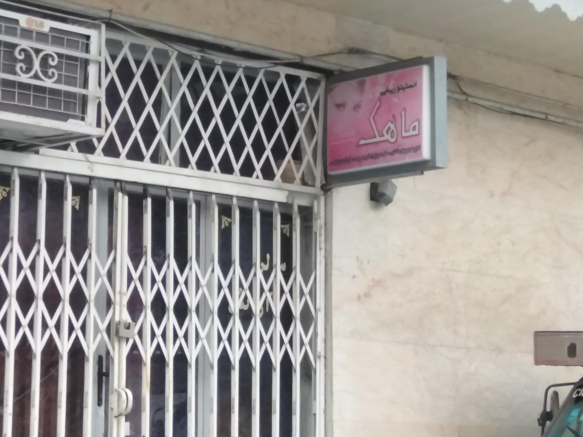 عکس سالن زیبایی ماهک
