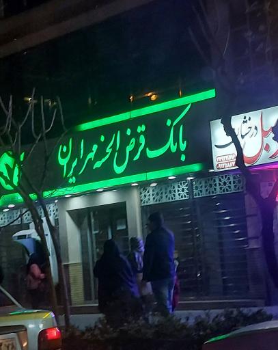 عکس بانک قرض الحسنه مهر ایران شعبه نارمک کد ۳۰۲۶