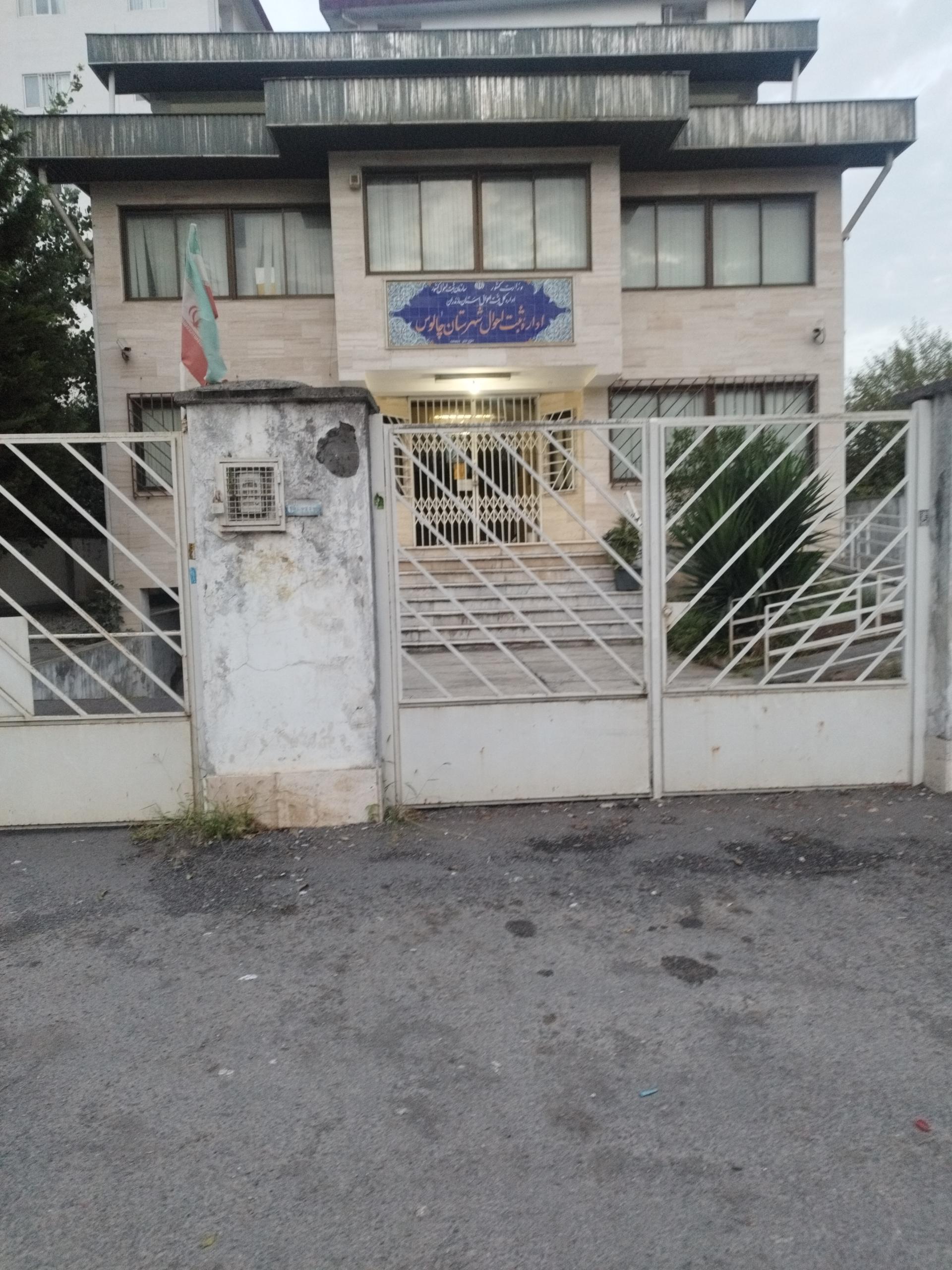 عکس اداره ثبت احوال چالوس