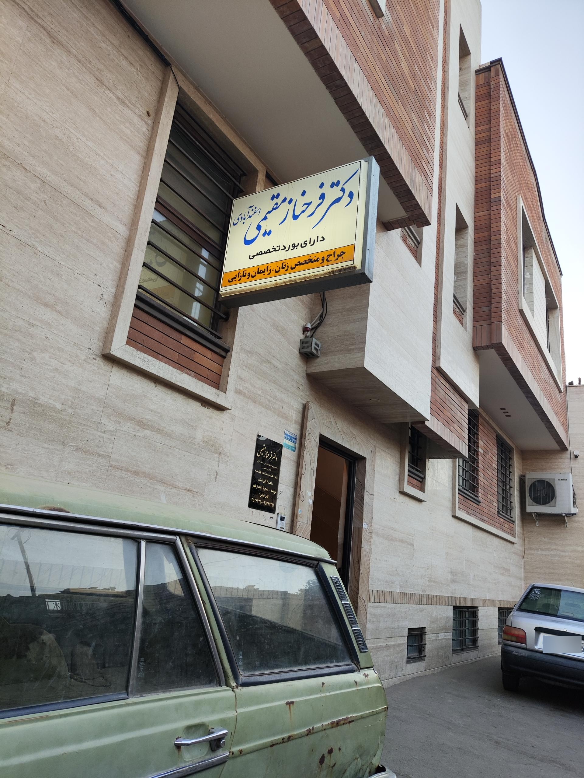 عکس مطب دکتر مقیمی
