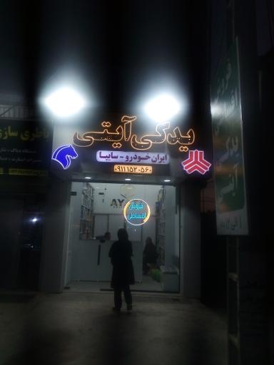 عکس لوازم یدکی آیتی 