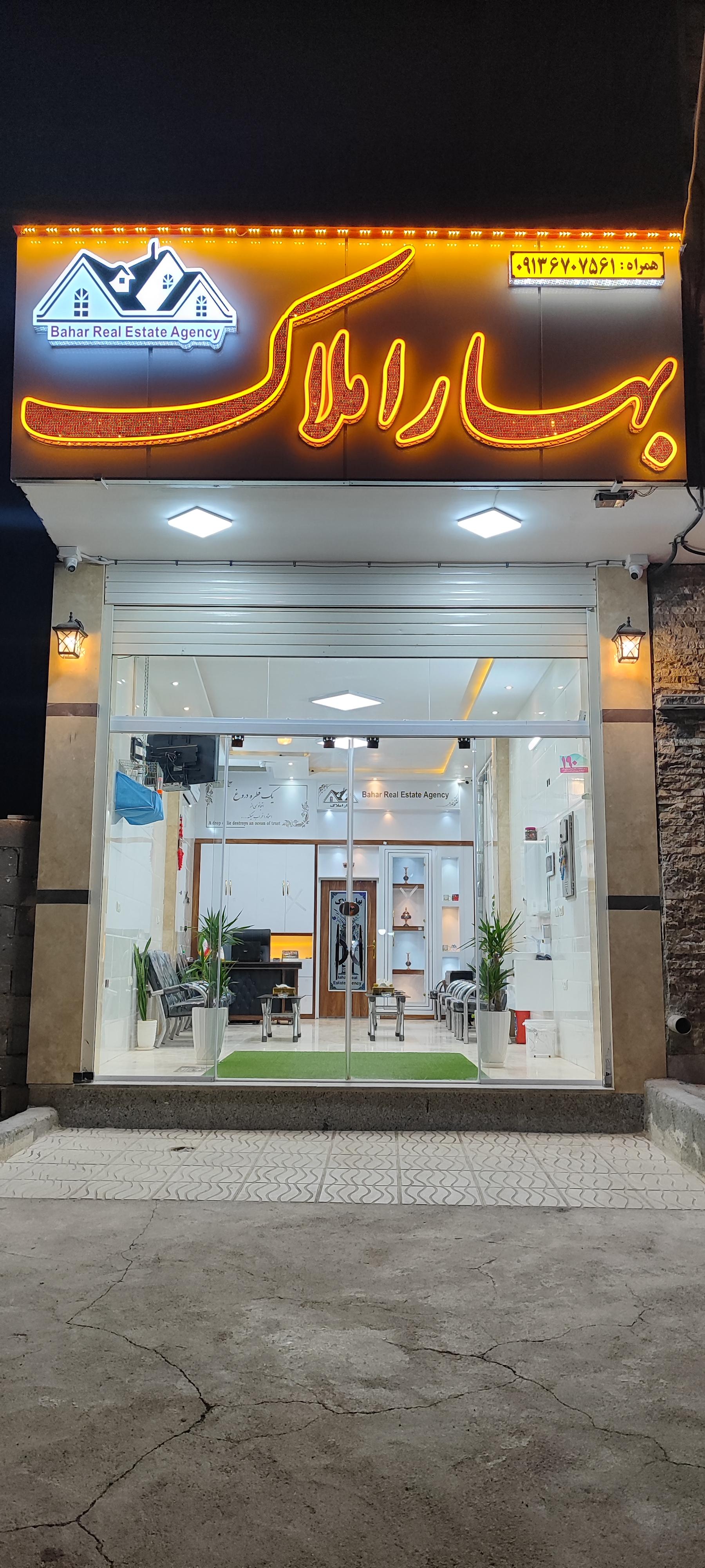 عکس بهار املاک