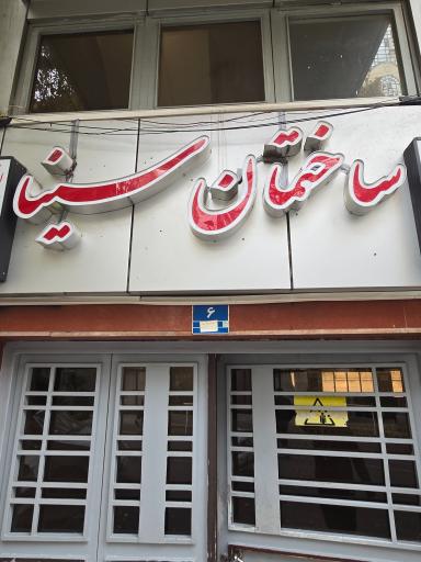 عکس دکتر الهه سادات هاشمی دندانپزشکی کودکان و نوجوانان