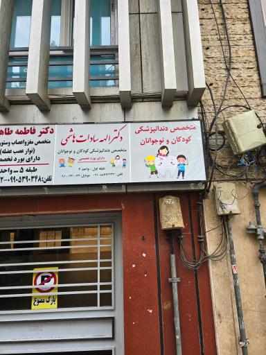 عکس دکتر الهه سادات هاشمی متخصص دندانپزشکی کودکان و نوجوانان
