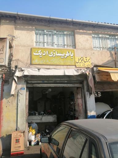 عکس باطری سازی ادیک