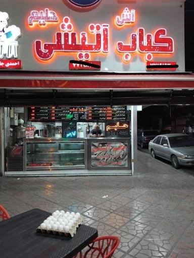عکس کباب آتیشی