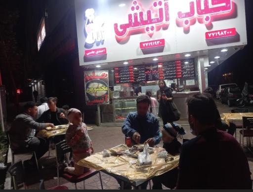عکس کباب آتیشی