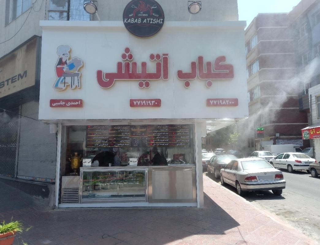 عکس کباب آتیشی