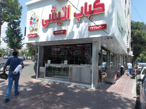 عکس کباب آتیشی