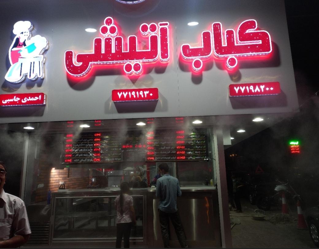 عکس کباب آتیشی