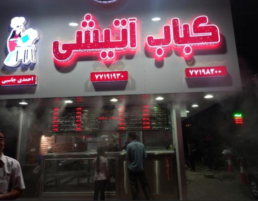 عکس کباب آتیشی