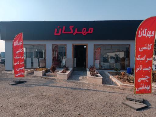 عکس فروشگاه کاشی و سرامیک مهرگان