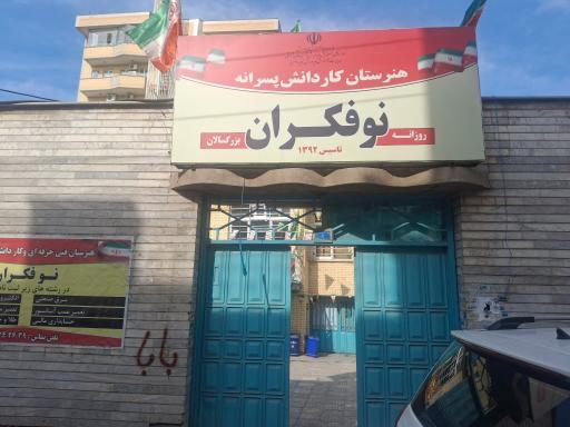 عکس هنرستان کارو دانش نو فکران