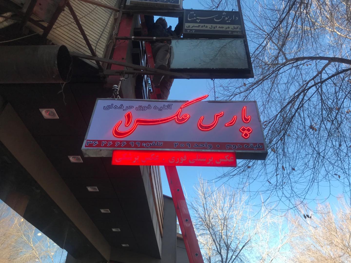 عکس آتلیه پارس عکس ۱