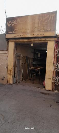 عکس آلومینیوم سازی شیری