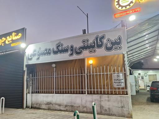 عکس فروشگاه خزر چوب مهدوی