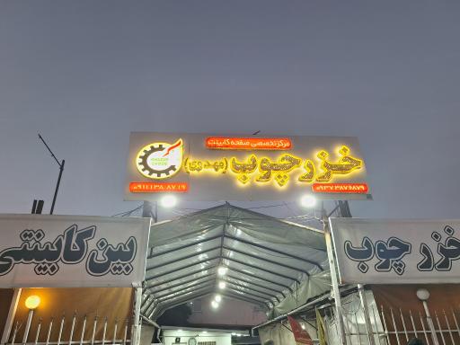 عکس فروشگاه خزر چوب مهدوی