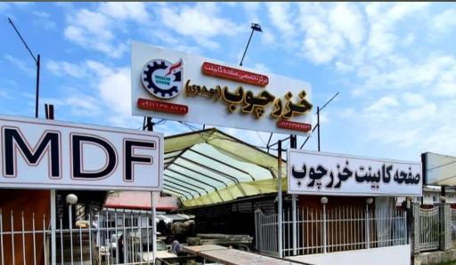 فروشگاه خزر چوب مهدوی