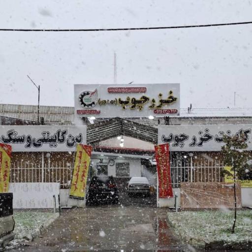 عکس فروشگاه خزر چوب مهدوی