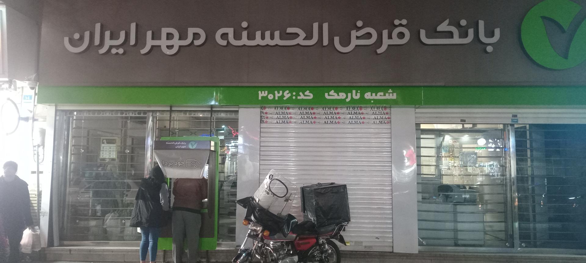 عکس بانک قرض الحسنه مهر ایران شعبه نارمک کد ۳۰۲۶ شعبه هفت حوض