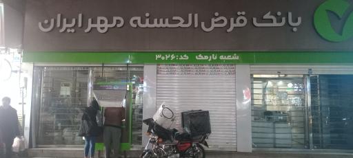 عکس بانک قرض الحسنه مهر ایران شعبه نارمک کد ۳۰۲۶