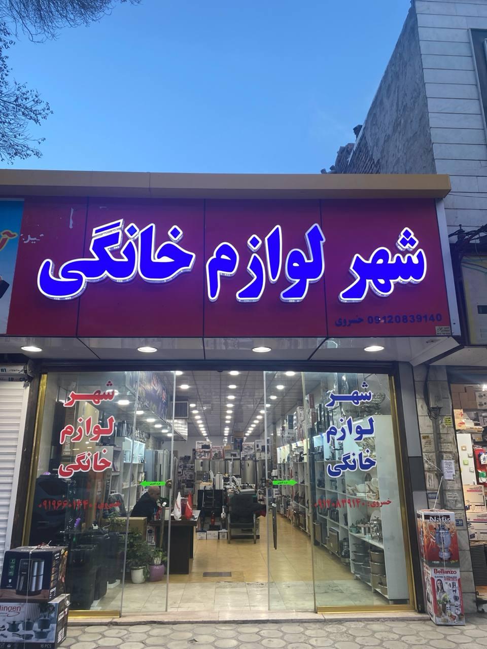 عکس شهر لوازم خانگی الوند 