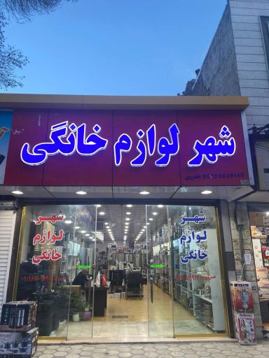 عکس شهر لوازم خانگی الوند 